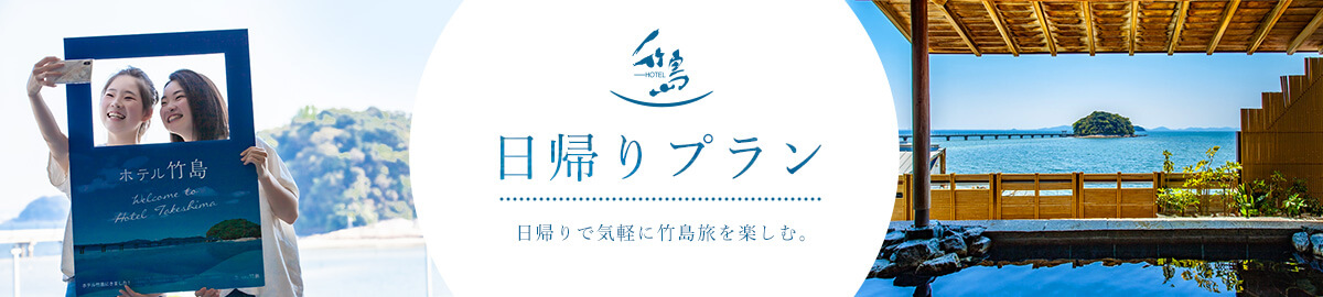 日帰りプラン 日帰りで気軽に竹島旅を楽しむ。